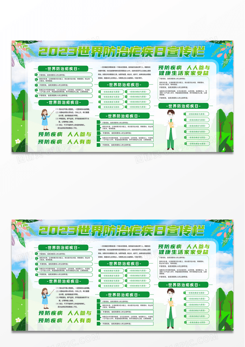 蓝天草地手绘2023世界防治疟疾日宣传栏世界疟疾日宣传栏