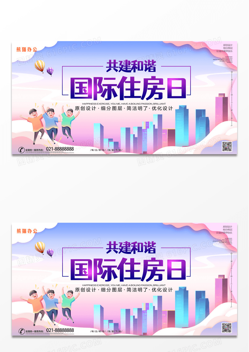 大气紫色炫彩唯美国际住房日世界住房日宣传展板