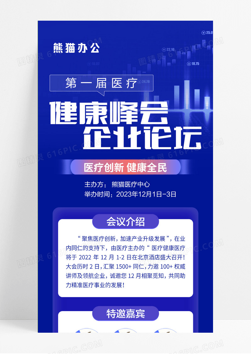蓝色医疗健康企业峰会商务风手机海报