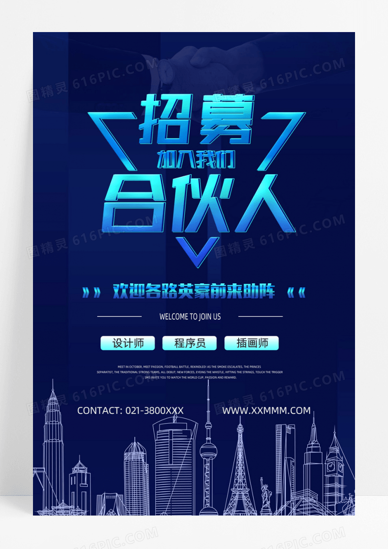 科技招募合伙人海报招聘合伙人