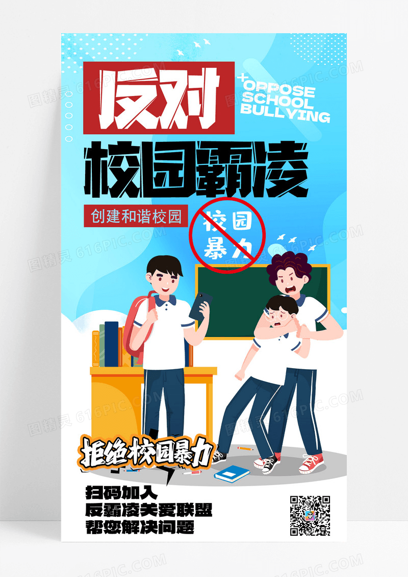 校园霸凌霸凌教育未成年打架蓝色学校公益海报