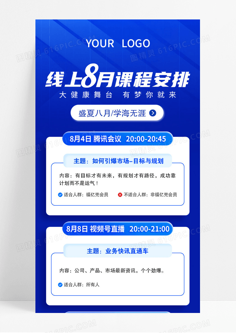 蓝色线上8月课程安排长图宣传