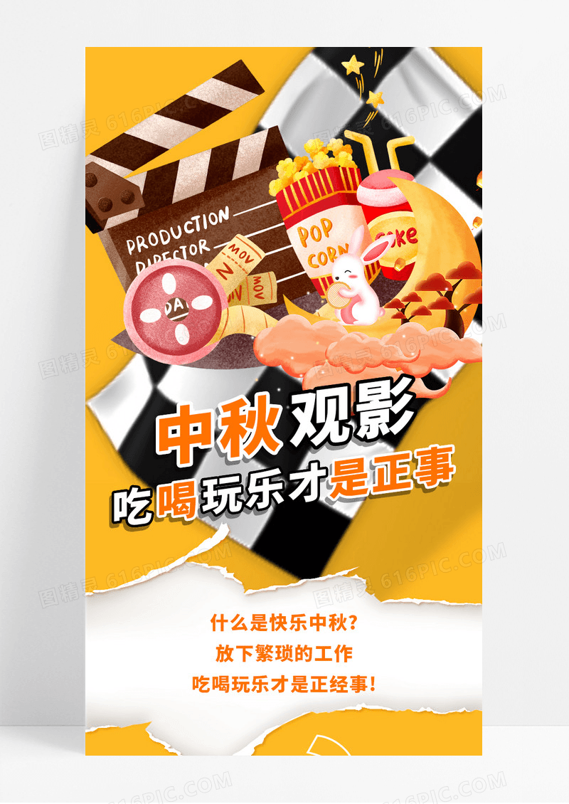 橙色手绘中秋观影钜惠营销长图