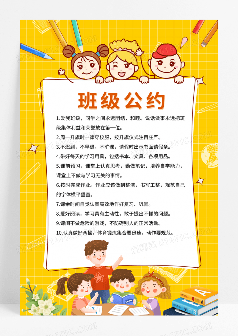 班级公约小学班级卡通条例约定黄色海报