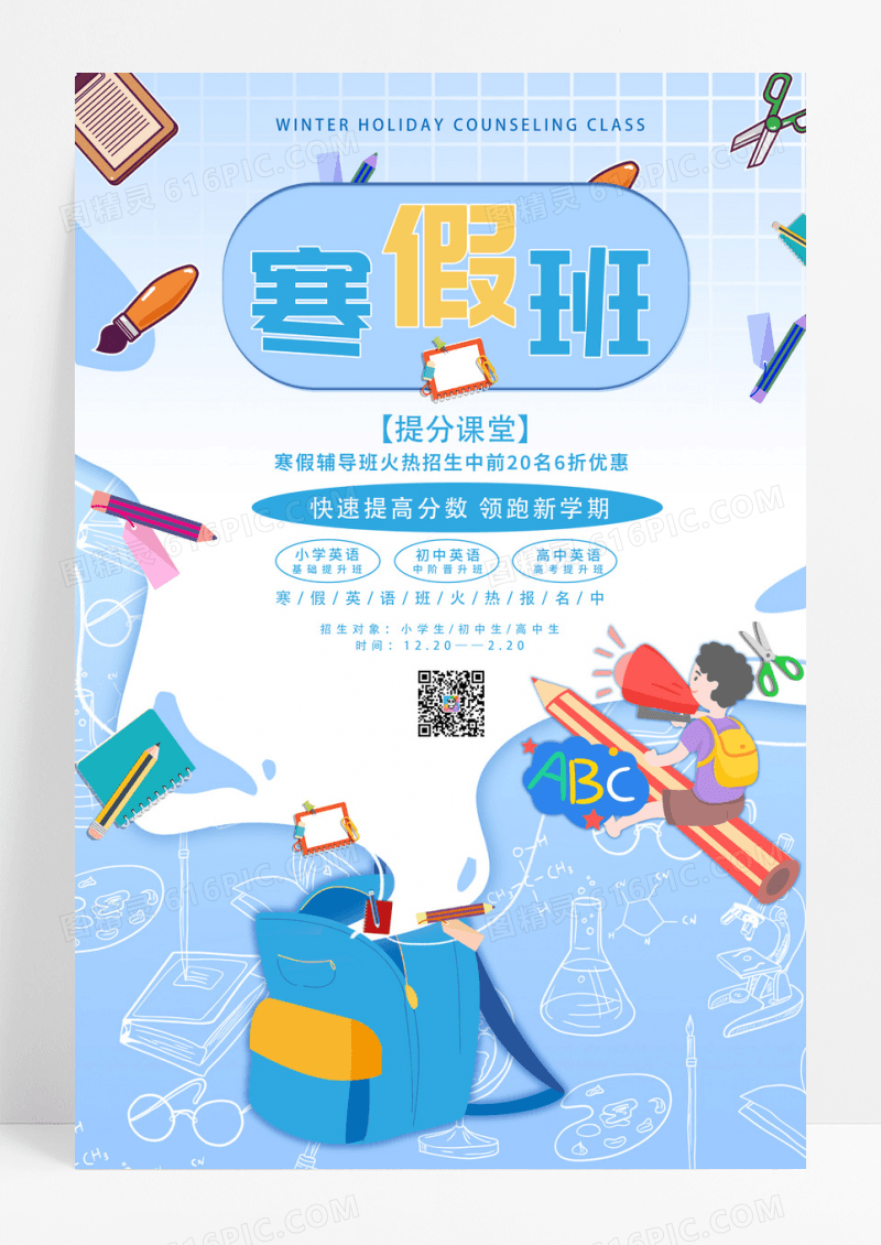 寒假班提分课堂蓝色书包卡通宣传海报