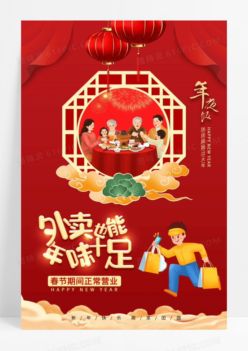 红色春节年夜饭外卖促销海报设计