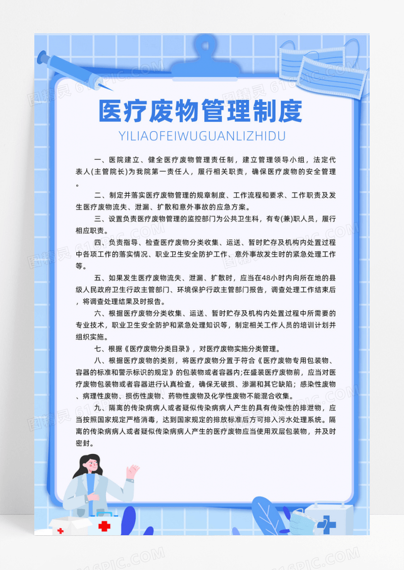 医疗废物管理制度医疗机构规章制度牌疗制度海报