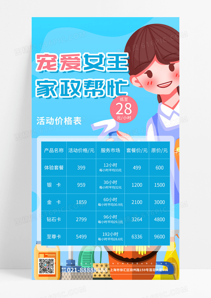 简约宠爱女王家政帮忙家政手机文案海报家政培训