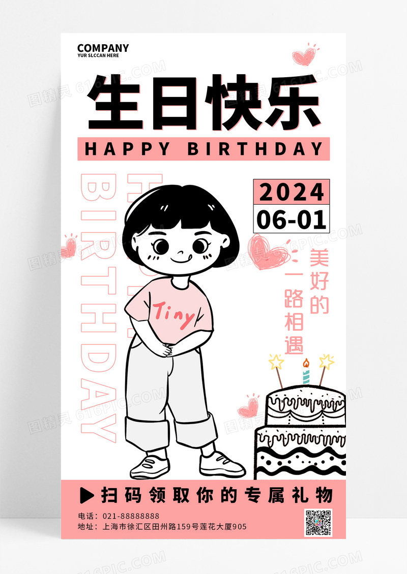 有趣白色插画风格生日快乐简约插画宣传海报简约插画手机宣传海报