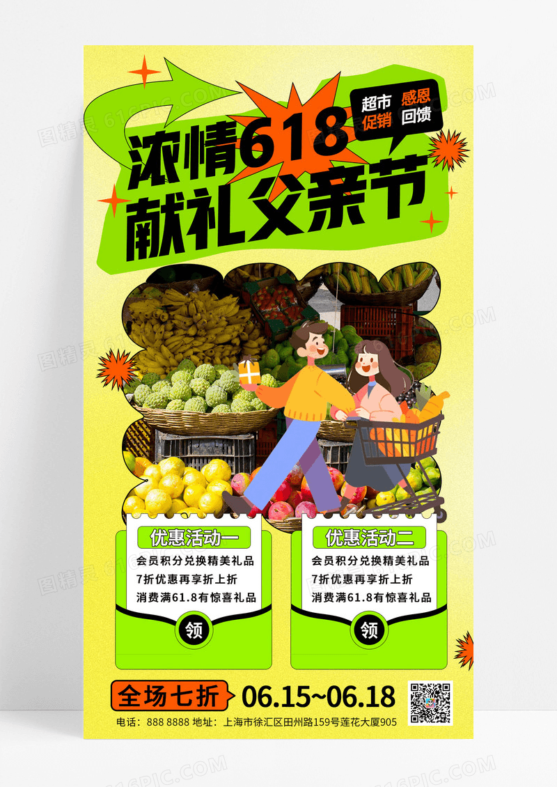 黄色简约618父亲节超市感恩回馈大放送活动献礼父亲节海报