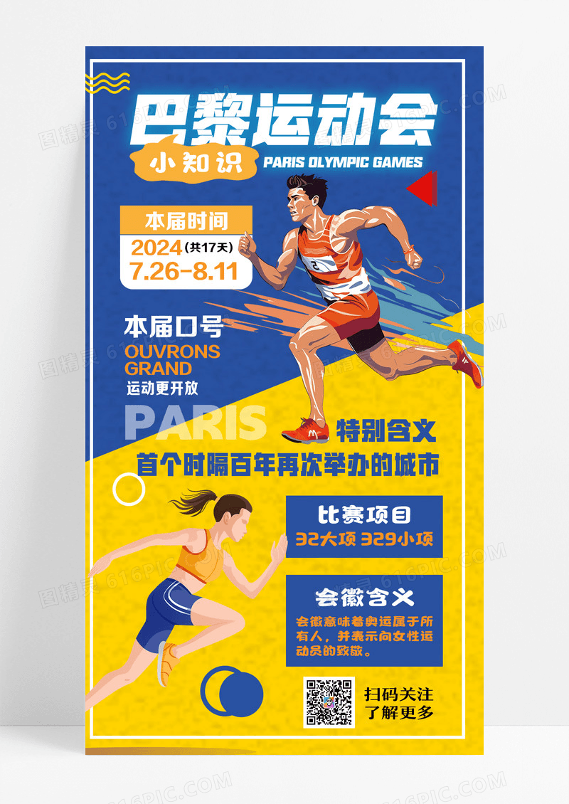 巴黎运动会跑步运动蓝色绿色简约风长图海报宣传海报设计
