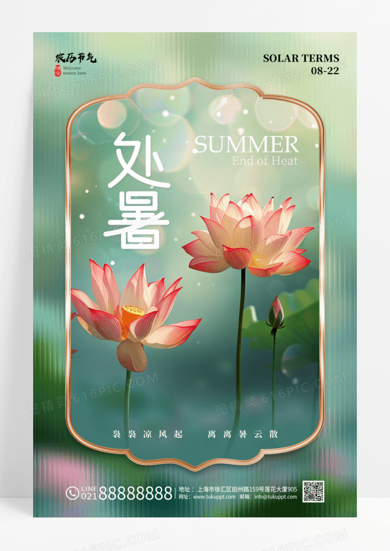 处暑节气问候祝福绿色玻璃风海报