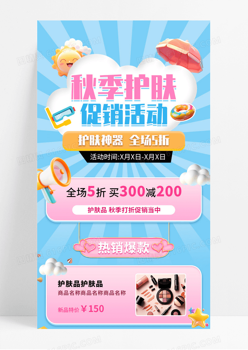 蓝色卡通秋季护肤促销活动宣传长图