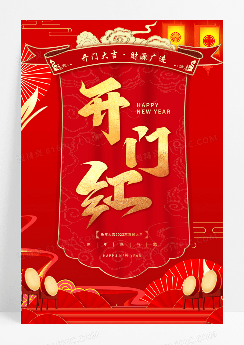 中式红色幕布2023开门红海报
