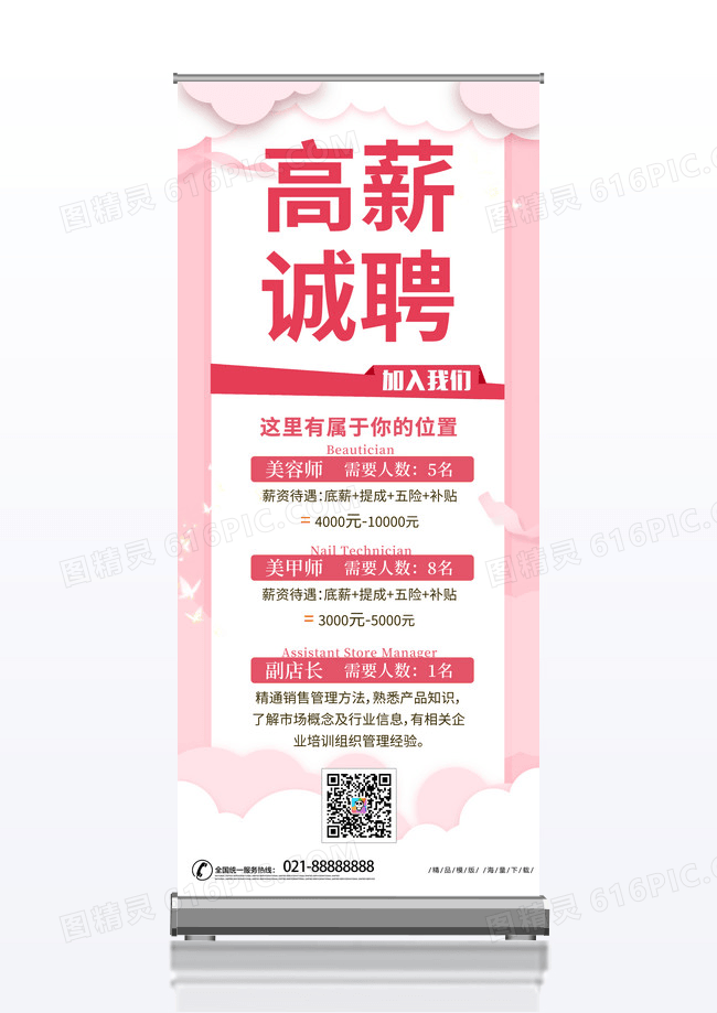 粉色简约时尚小清新剪纸风高新诚聘加入我们美容招聘宣传易拉宝展架美容招聘展架