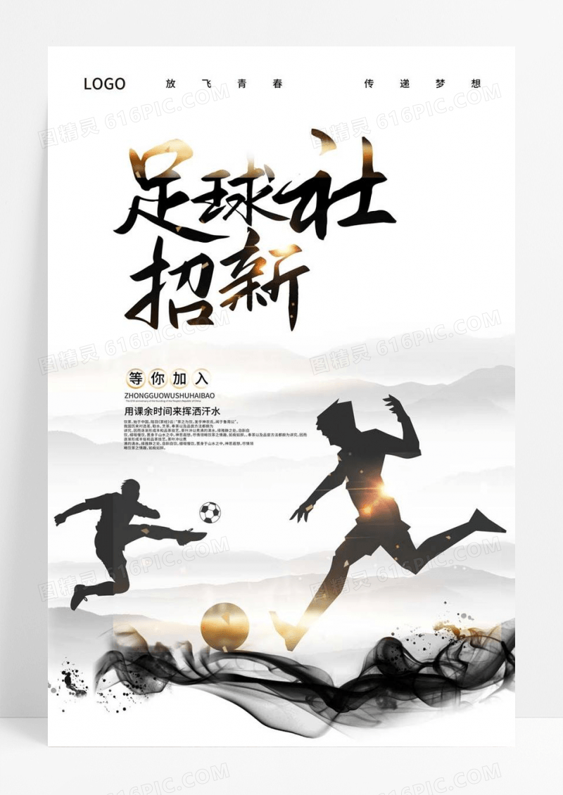  炫彩时尚足球社招新啦学生会招新海报足球招新