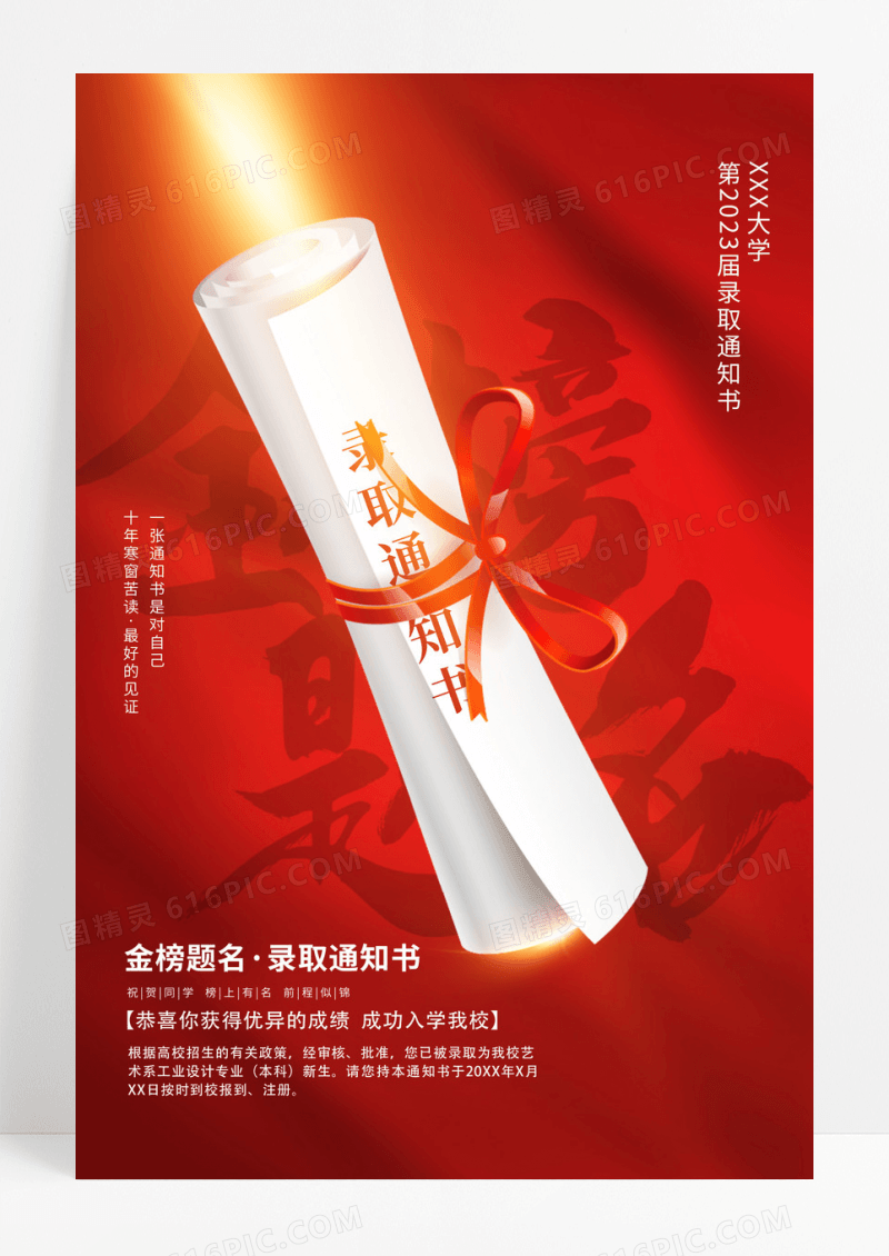 红色大气金榜题名录取通知书海报