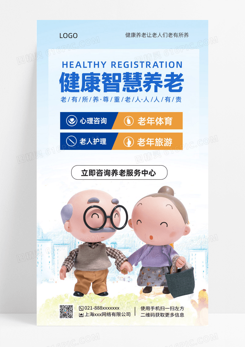蓝色卡通简约大气健康智慧养老手机海报蓝色卡通简约大气健康智慧养老手机海报