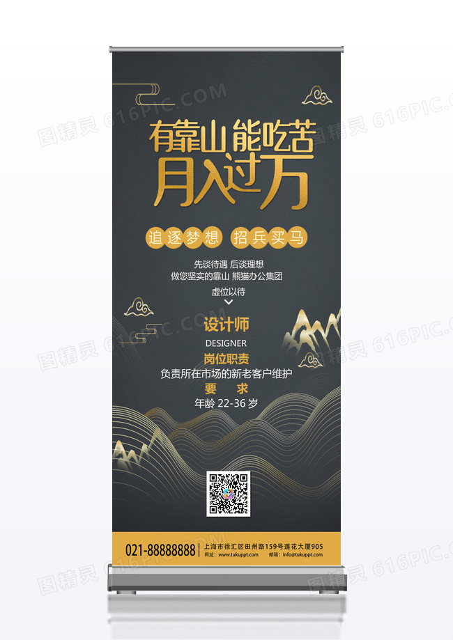 黑色金色大气有靠山能吃苦月入过万招聘展架易拉宝