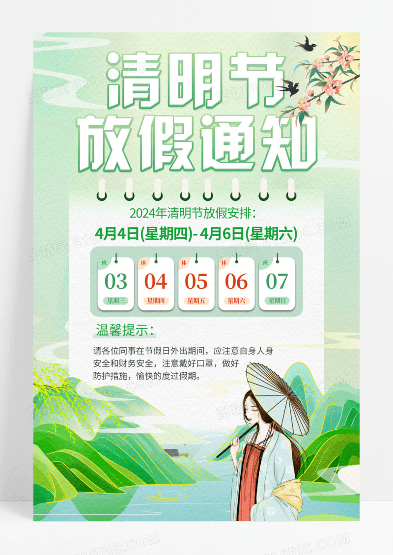 时尚卡通插画2024清明节放假通知宣传海报