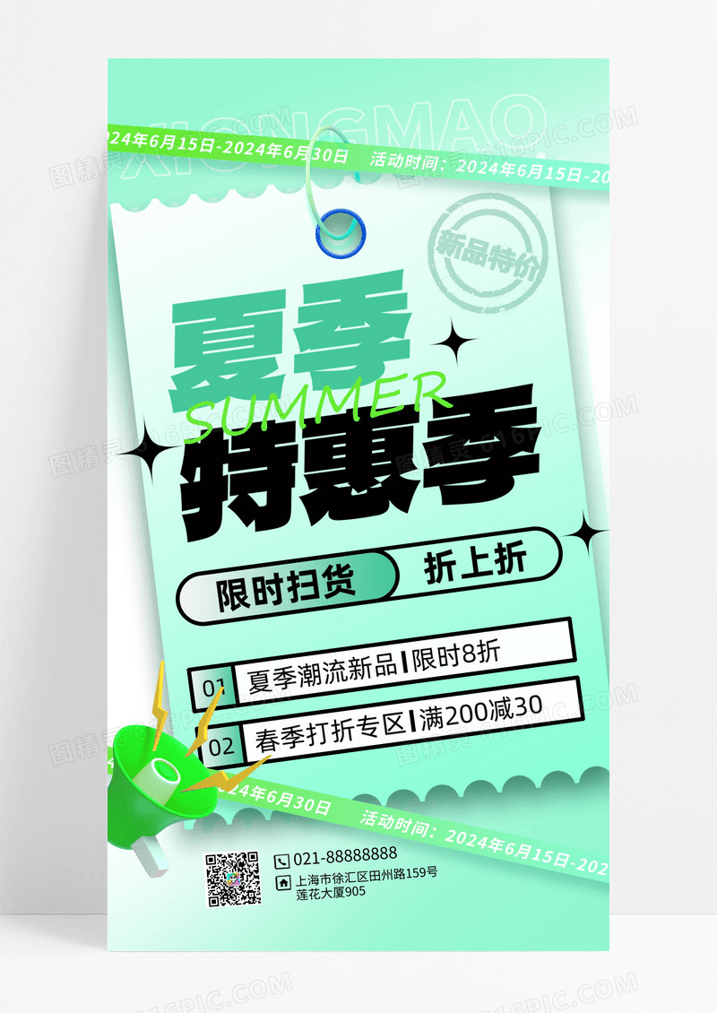 夏季优惠促销营销特惠季手机海报