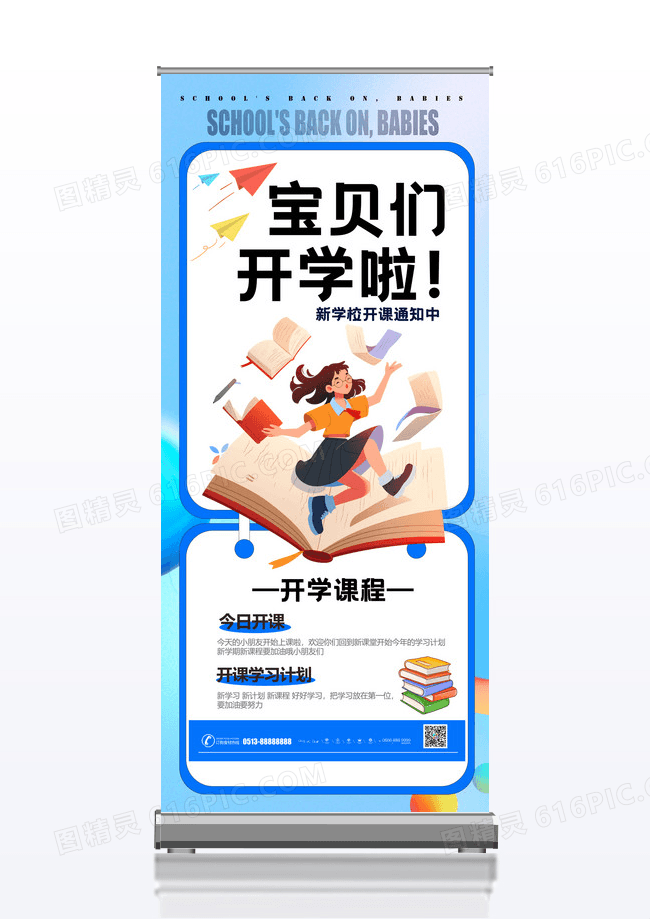 蓝色 简约开学季开学通知易拉宝设计