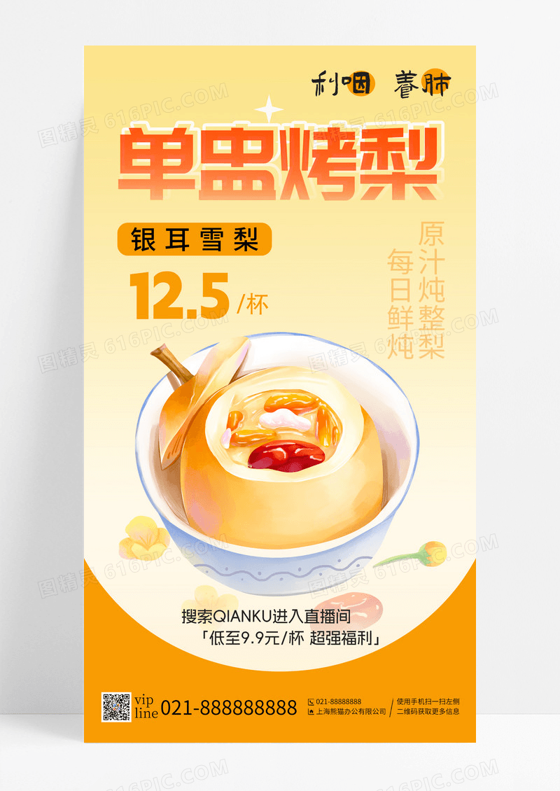黄色单盅烤梨银耳雪梨每日鲜炖手机海报