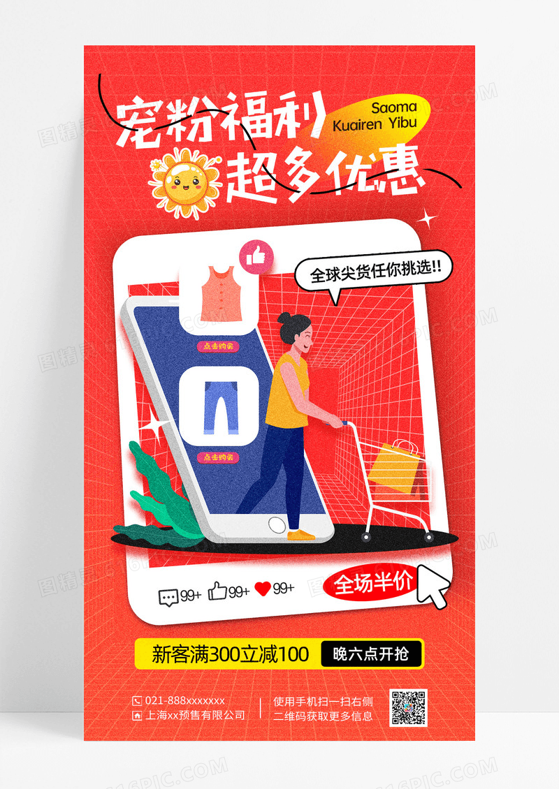 红色简约时尚宠粉福利优惠多多促销海报