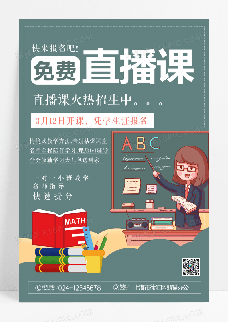 直播免费线上直播课教学海报