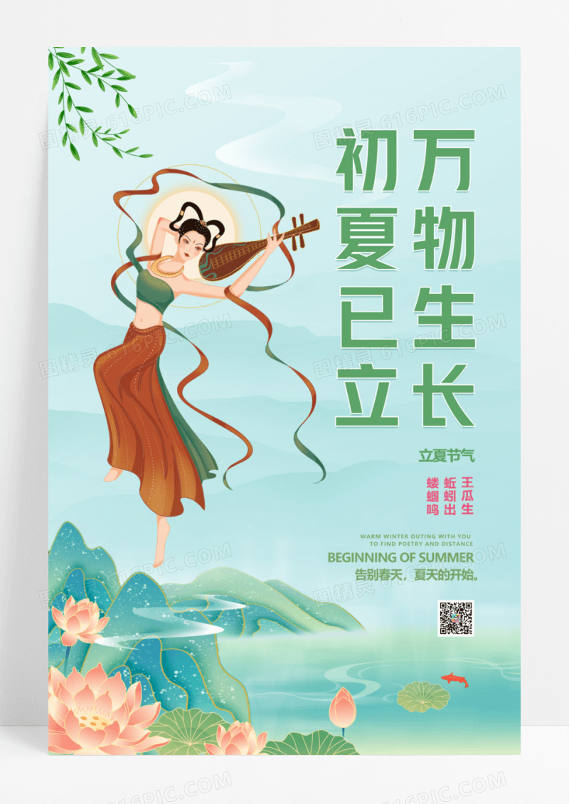 插画初夏已立万物生长敦煌立夏24节气海报