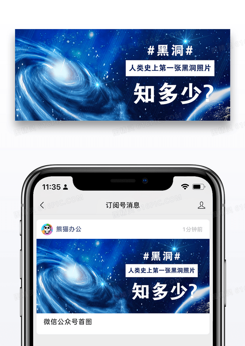 人类首张黑洞照片公众号封面图片设计