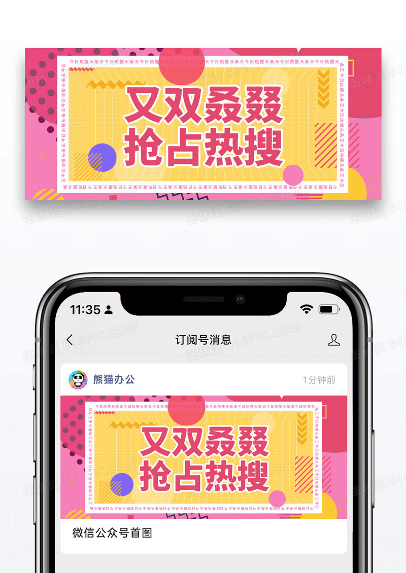 简约新闻抢占热搜公众号封面配图图片