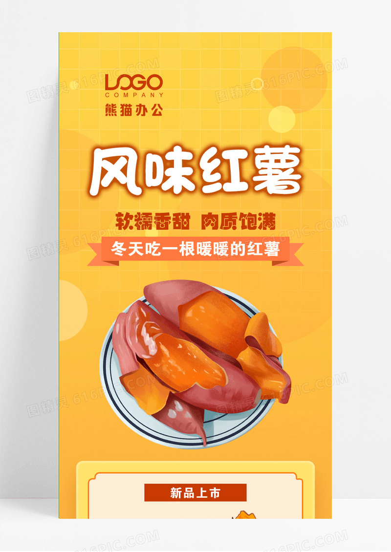 黄色风味红薯冬天长图手机长图