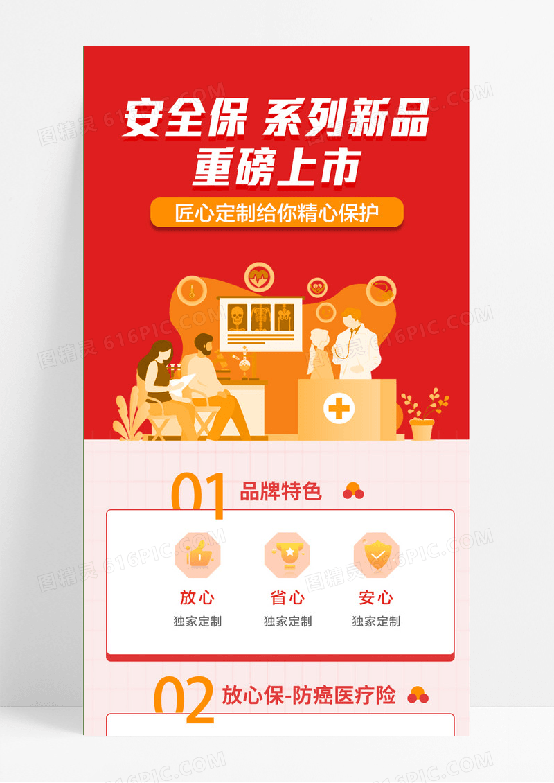 红色安全保系列新品重磅上市金融理财长图宣传