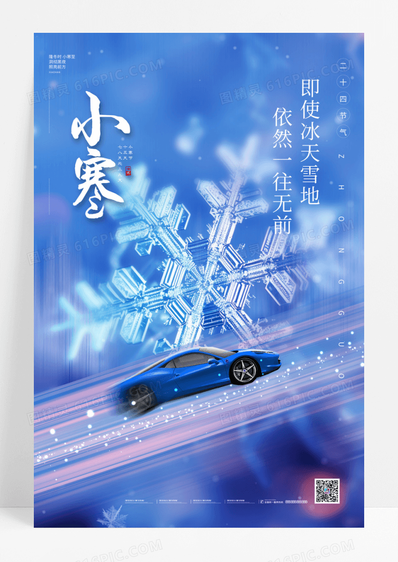 蓝色小寒节气汽车冰天雪地雪花海报