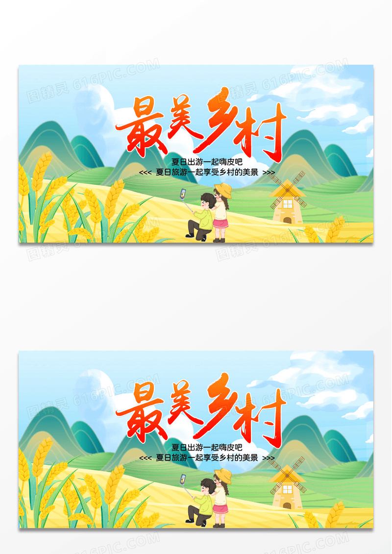 简约卡通时尚最美乡村乡村旅游展板设计