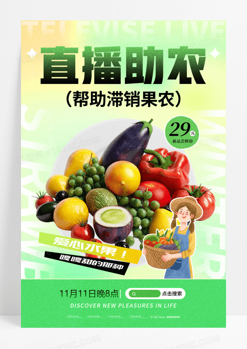 绿色简约弥散风爱心助农直播助农海报设计
