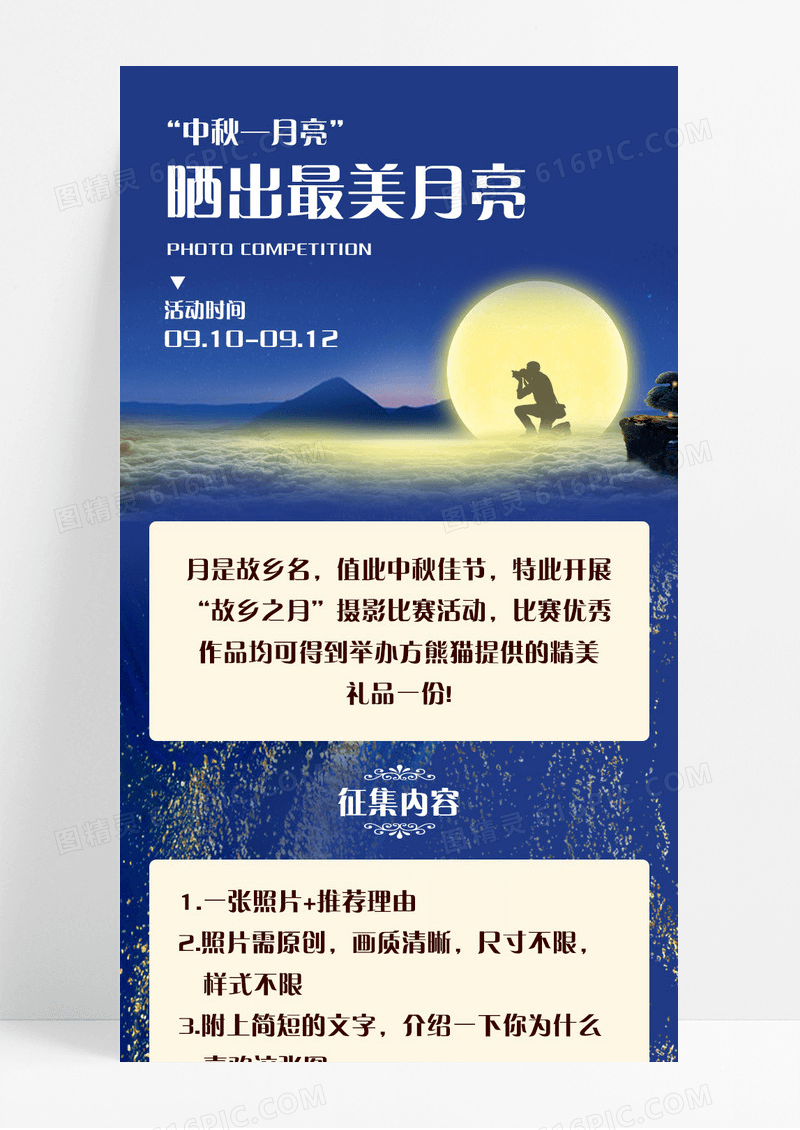 深蓝色手绘中秋摄影比赛征集活动宣传长图