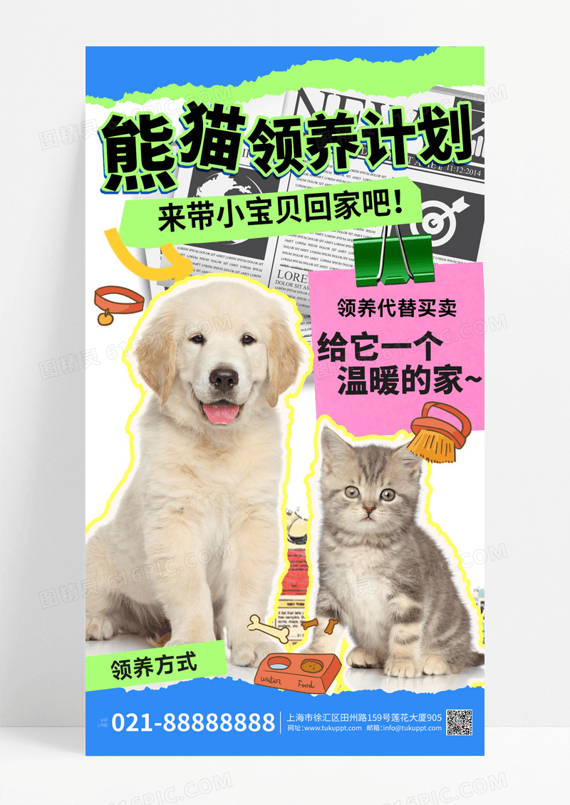 彩色卡通领养拼贴风宠物线下活动宣传海报