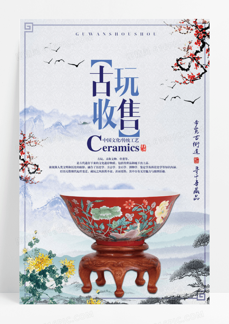 国风古玩收售古董中国风大气古典青花瓷简约海报