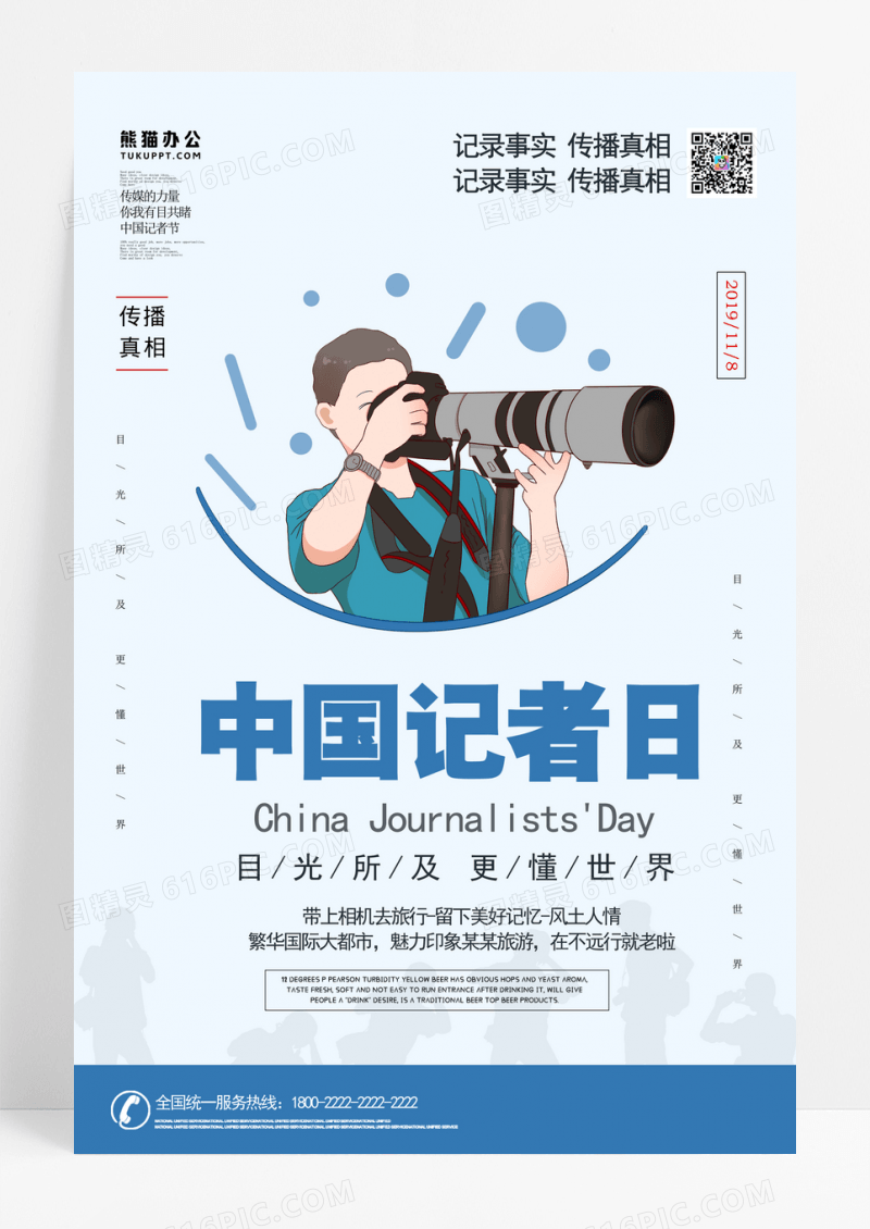 卡通蓝色中国记者日节日海报