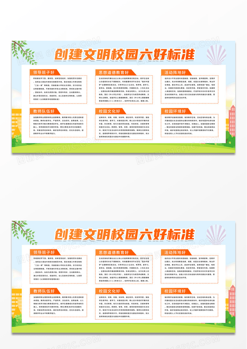 简约创文明校园六好标准展板设计