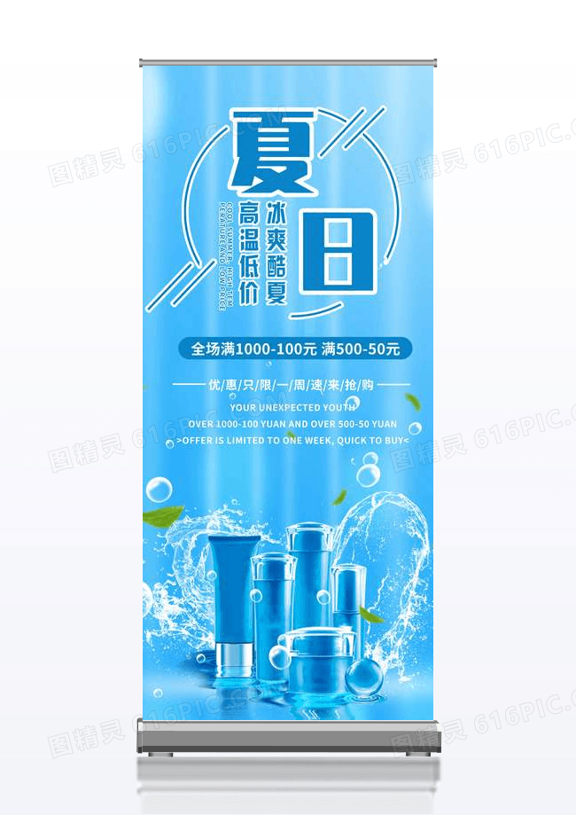 夏季简约清新简约商业通用化妆品盛夏促销易拉宝