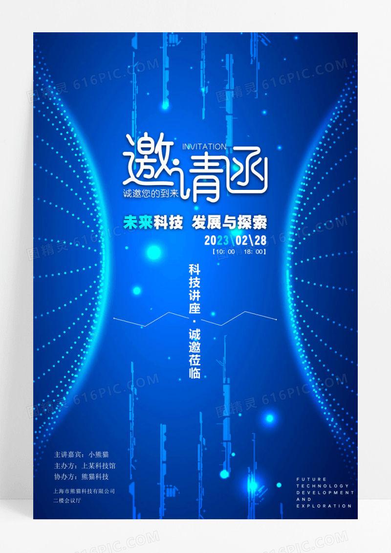 简约蓝色大气科技主题讲座邀请函海报