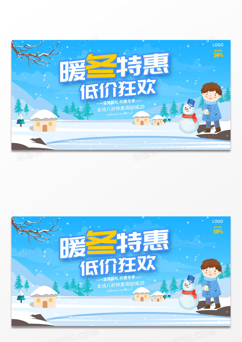 暖冬特惠低价狂欢冬季促销展板设计冬天