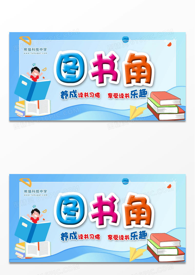 卡通养生读书习惯享受读书乐趣图书角展板