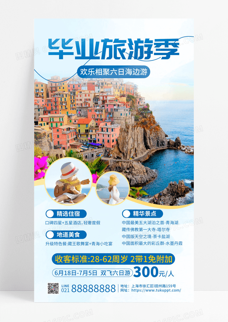 蓝色简约毕业旅游季毕业季旅游手机文案海报