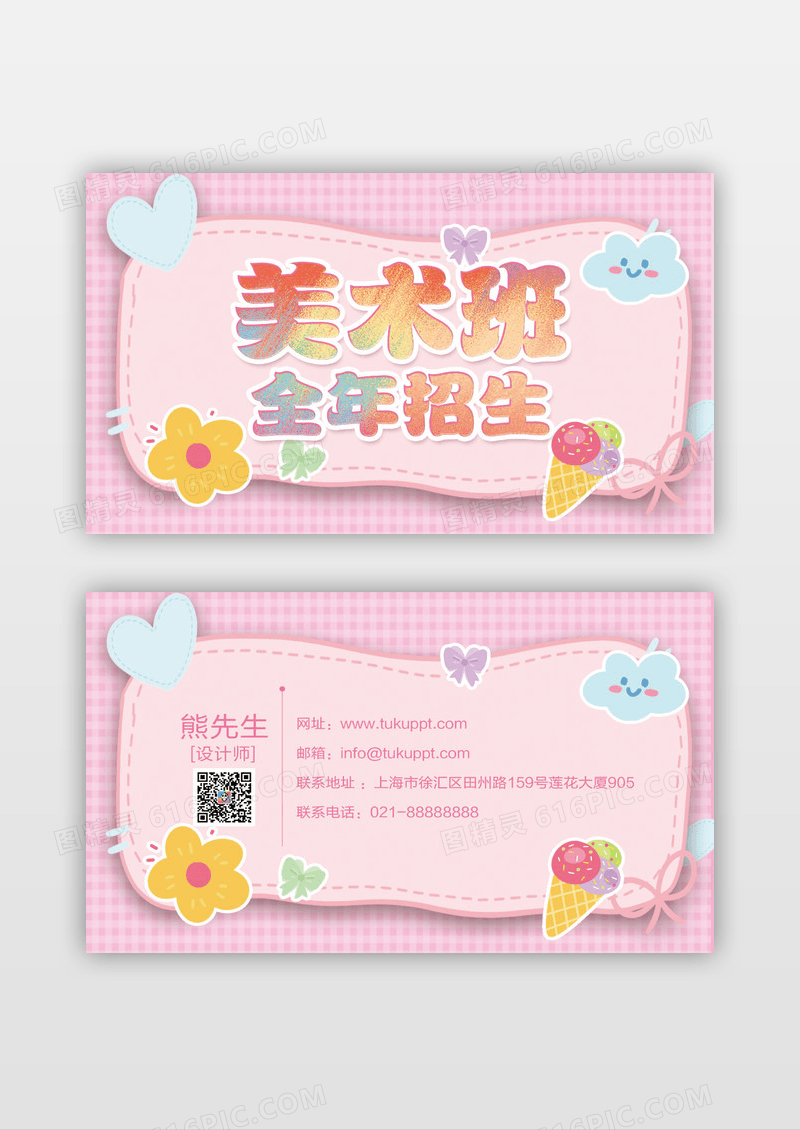 粉色可爱卡通美术班全年招生名片设计