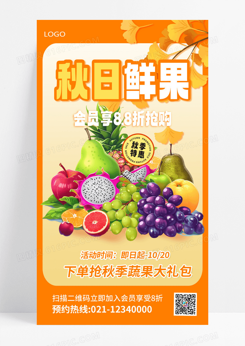 秋季促销生鲜水果蔬果促销活动海报秋天海报设计
