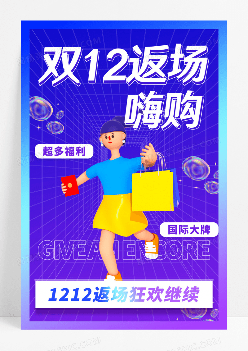 蓝色酸性双12返场嗨购宣传促销海报设计